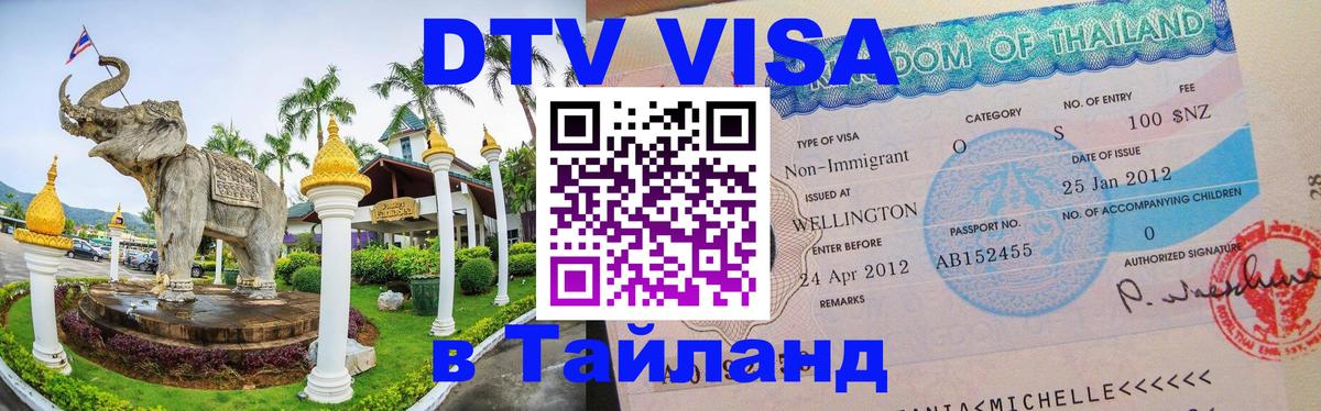 Стоимость и условия DTV визы — оформление в Таиланд под ключ - Чиангмай  21.11.2025 