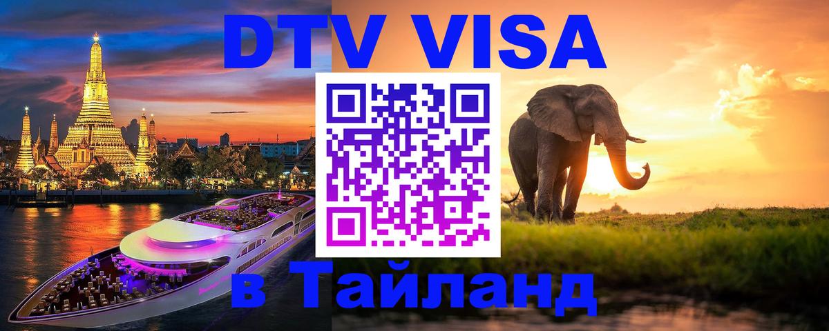 DTV виза Тайланд Чиангмай 